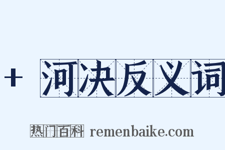 +河决反义词是什么意思的图片